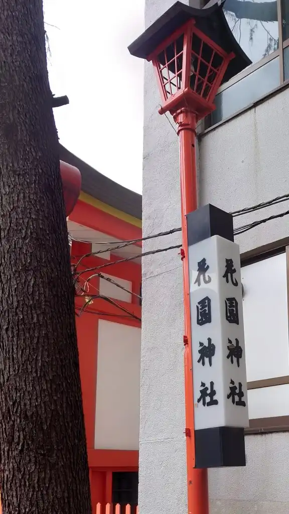 花園神社